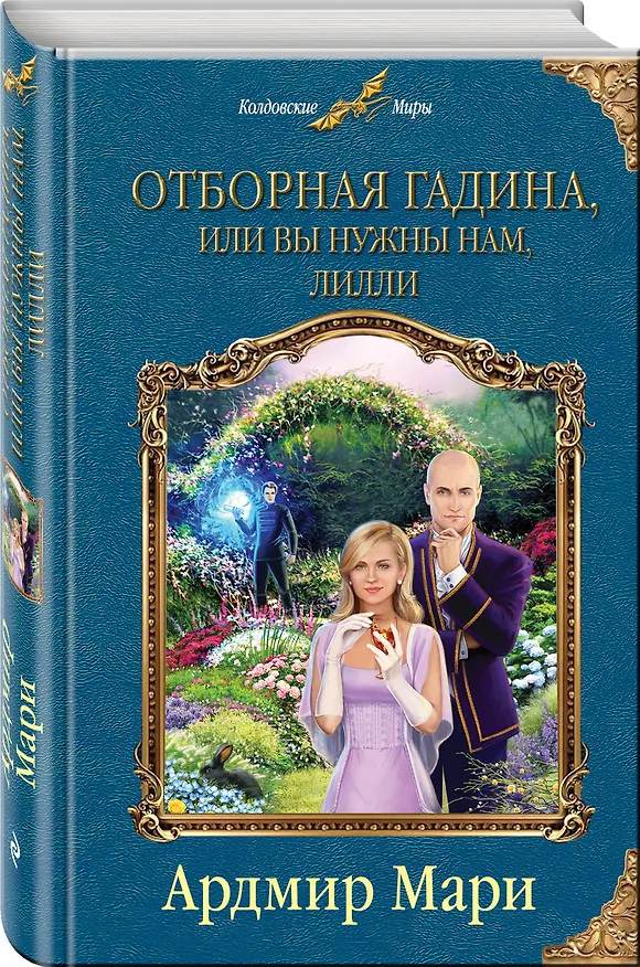 Книга Отборная гадина, или Вы нужны нам, Лилли (Ардмир Мари) — 4