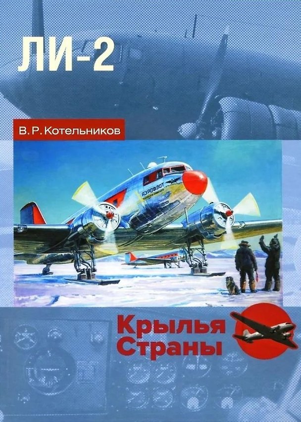 Книга Ли-2: "Дуглас" по-русски (Владимир Котельников) — 1