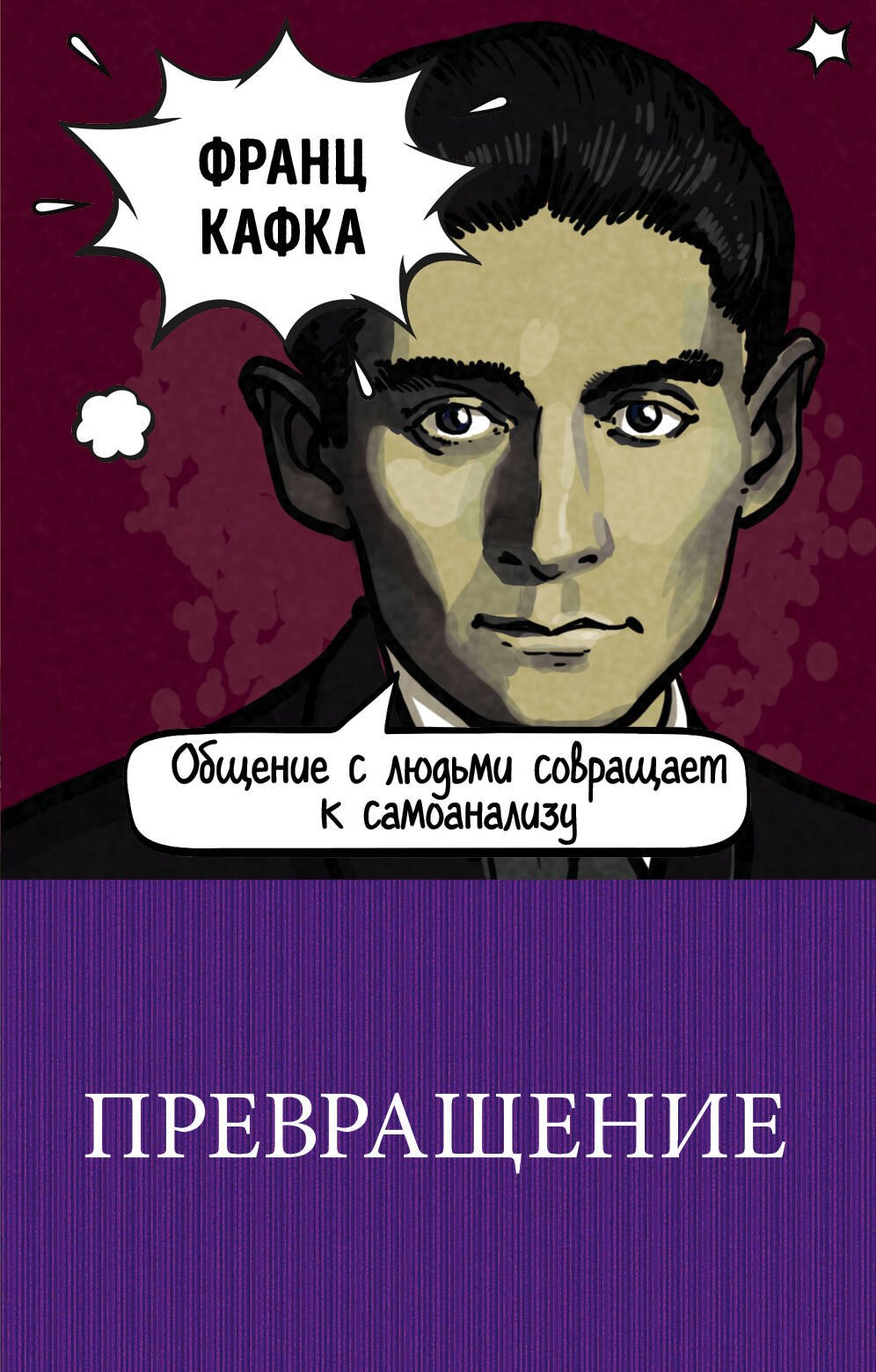 

Превращение