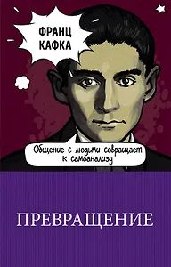 Превращение