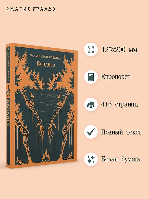Книга Вендиго (Элджернон Блэквуд) — 7
