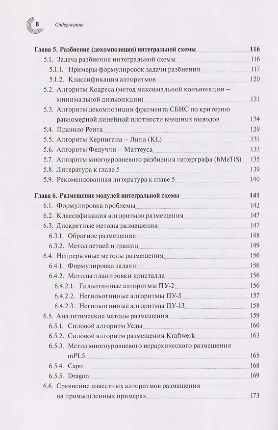 Книга Базовые алгоритмы, математические модели и методы синтеза топологии СБИC (Андрей Марченко) — 5