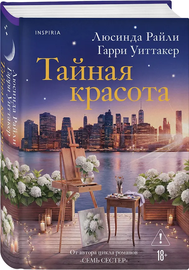 Книга Тайная красота (Люсинда Райли, Гарри Уиттакер) — 4