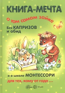 Книги, о которых мечтают все. Книга-мечта о том самом Зайке. Эмоциональное воспитание (для детей 1-3 лет)