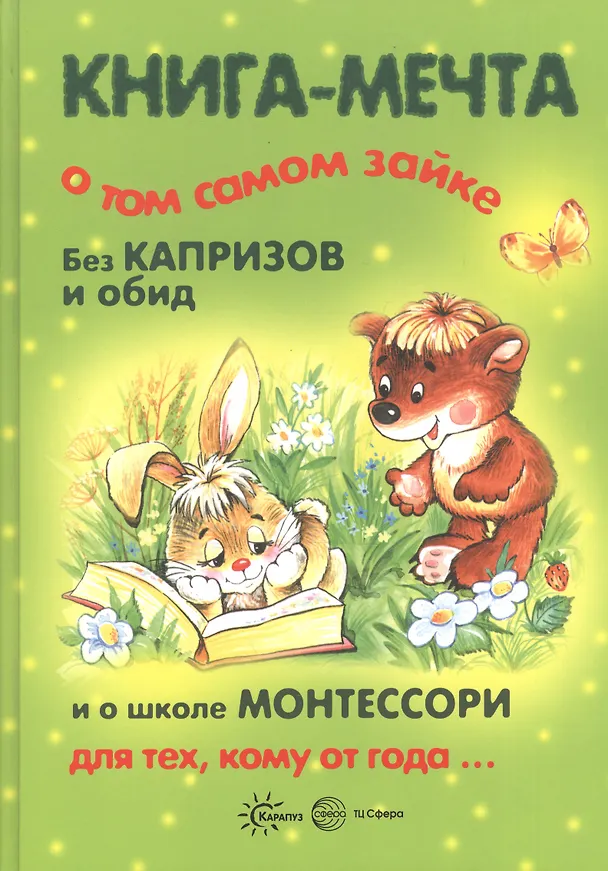 Книга Книги, о которых мечтают все. Книга-мечта о том самом Зайке. Эмоциональное воспитание (для детей 1-3 лет) (Светлана Теплюк) — 1