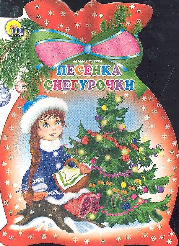 Книга Мешок. Песенка Снегурочки (Наталья Ушкина) — 1