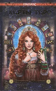 Карты Таро. Внутри  - 78 карт, предсказывающих будущее