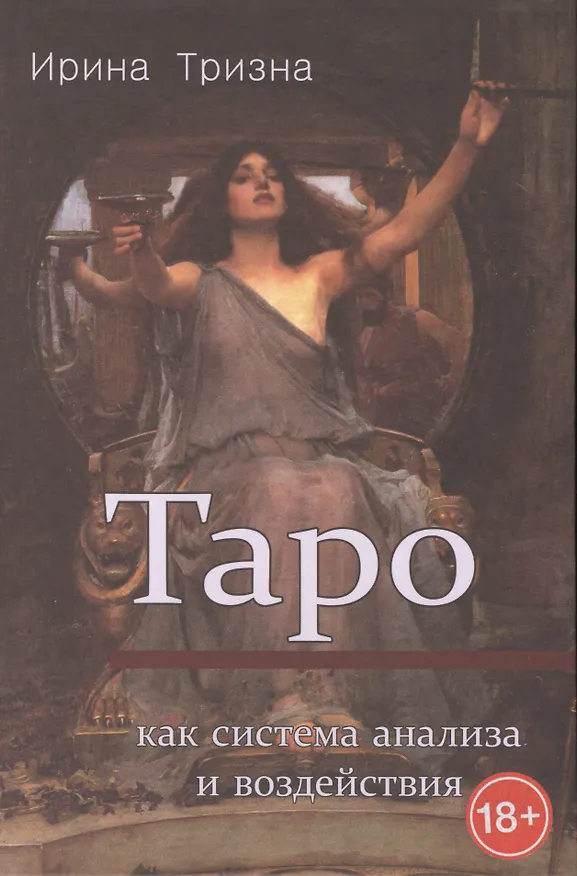Книга Таро Как система анализа и воздействия () — 1