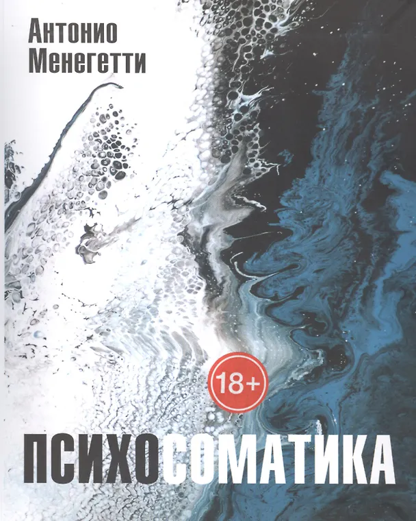 Книга Психосоматика (Антонио Менегетти) — 1
