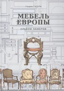 Мебель Европы Альбом обмеров (ИстМебелИскИнт) (ПИ) Гацура