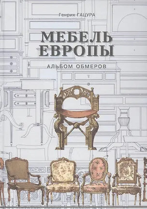 Книга Мебель Европы Альбом обмеров (ИстМебелИскИнт) (ПИ) Гацура ()