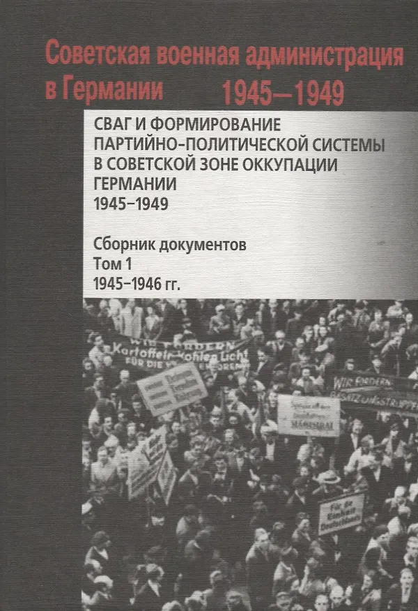 Книга СВАГ и формирование партийно-политической системы в Советской зоне оккупации Германии  1945-1949 гг.: сборник документов: в 2 т. Т. 1 () — 1