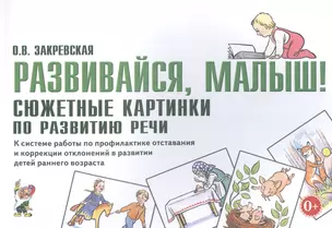 Развивайся, малыш! Сюжетные картинки по развитию речи. К системе работы по профилактике отставания и коррекции отклонений в развитии детей раннего возраста — 2828568 — 1