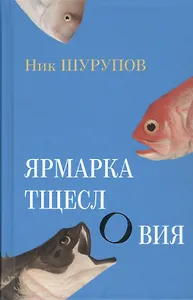 Ярмарка тщеслОвия