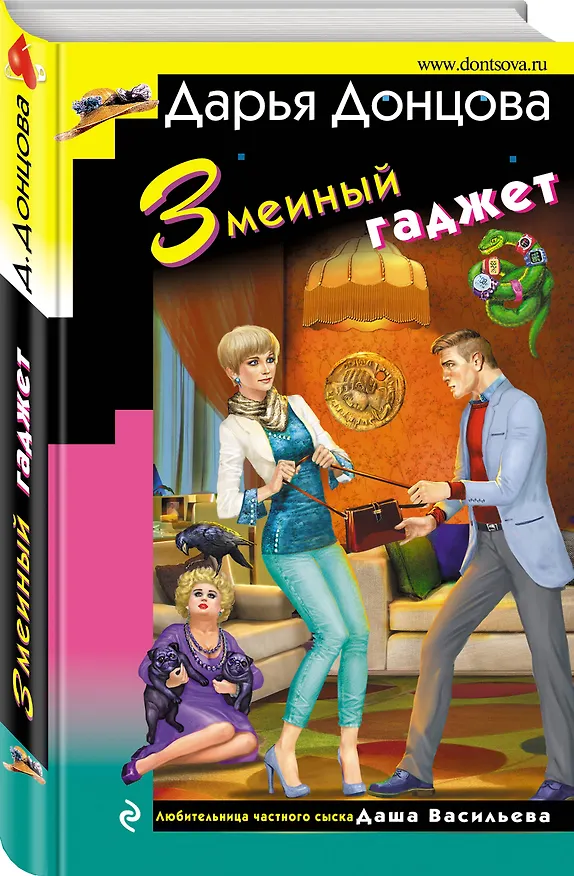 Книга Змеиный гаджет (Дарья Донцова) — 4