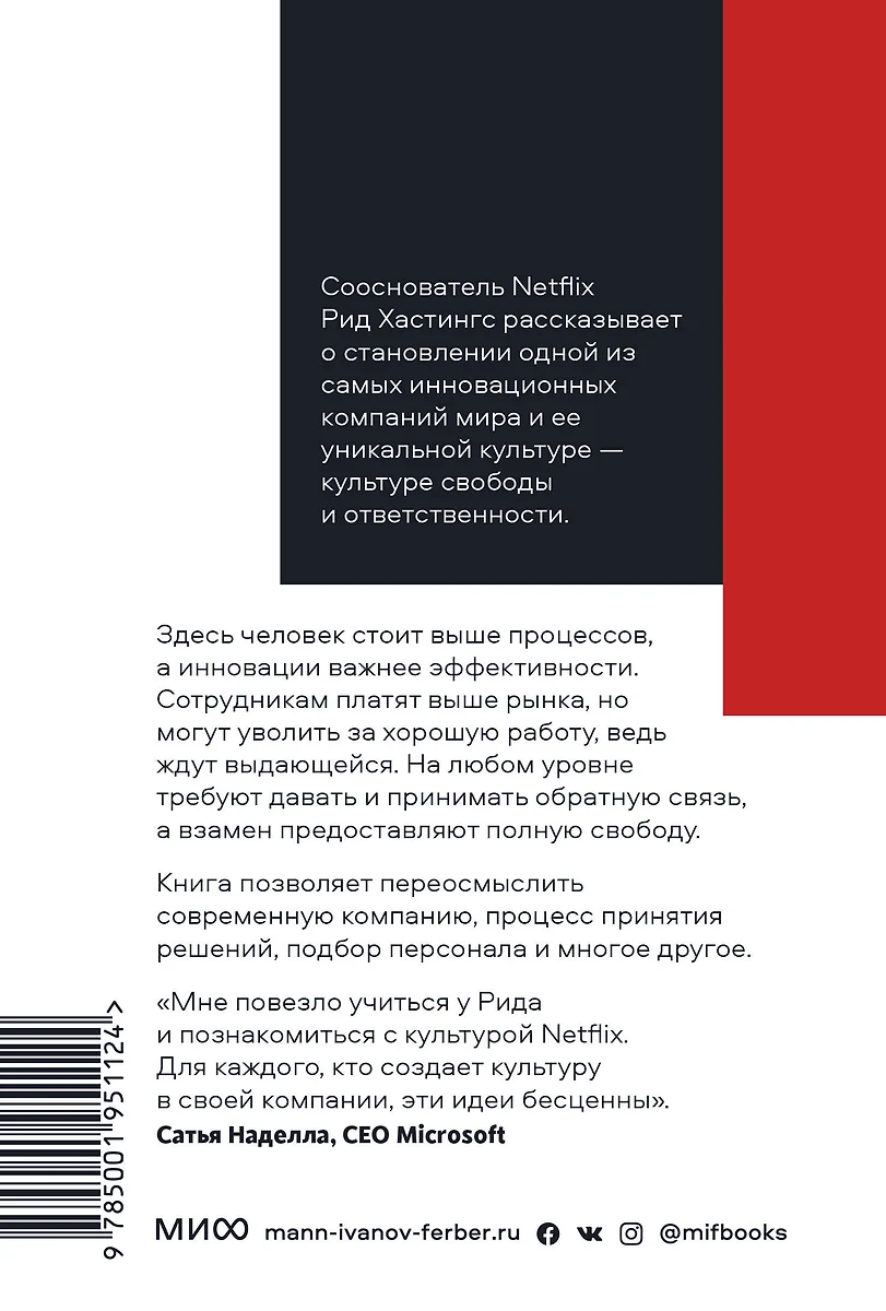 Никаких правил. Уникальная культура Netflix (Эрин Мейер, Рид Хастингс) -  купить книгу с доставкой в интернет-магазине «Читай-город». ISBN:  978-5-00195-112-4