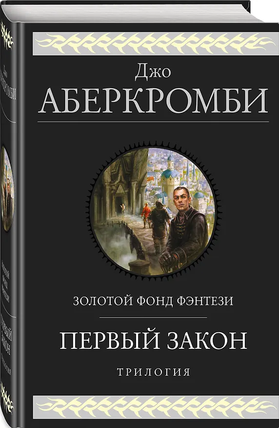 Книга Первый закон. Трилогия (Джо Аберкромби) — 5