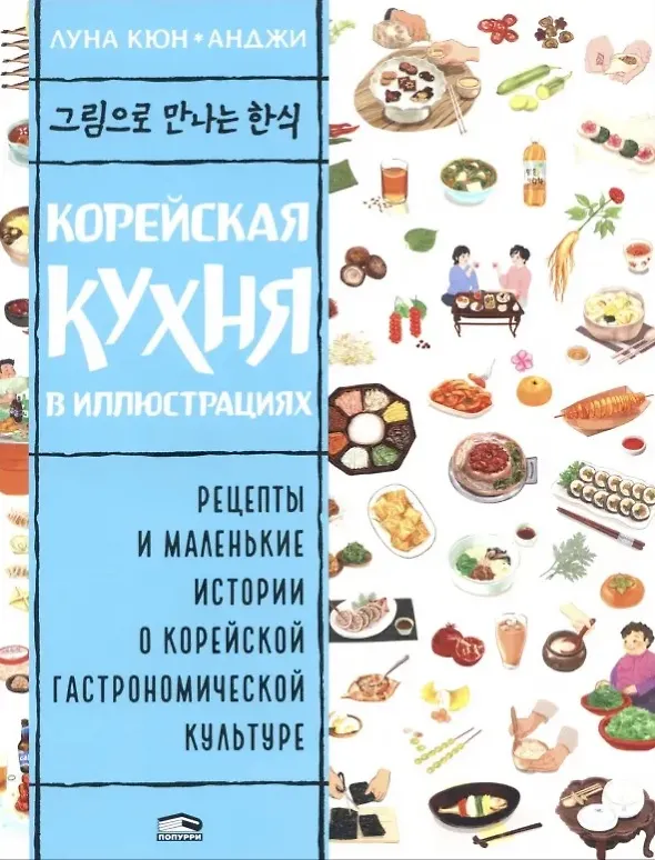 Книга Корейская кухня в иллюстрациях (Луна Кюн) — 1