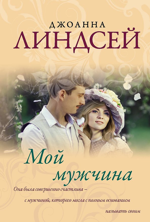 Книга Мой мужчина (Джоанна Линдсей) — 1