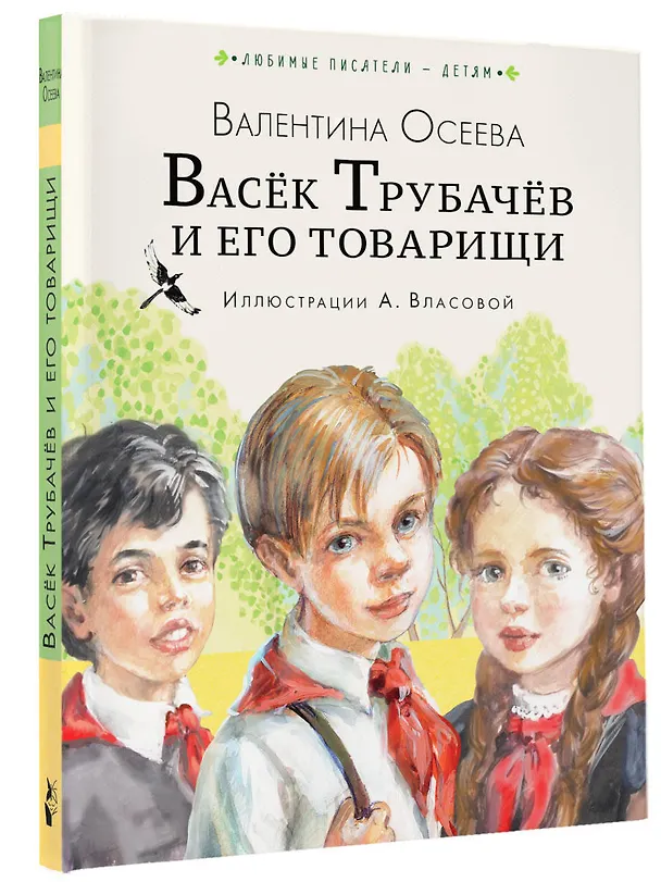 Книга Васёк Трубачёв и его товарищи (Валентина Осеева) — 4