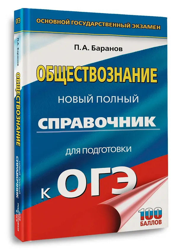 Книга ОГЭ. Обществознание. Новый полный справочник для подготовки к ОГЭ (Пётр Баранов) — 4