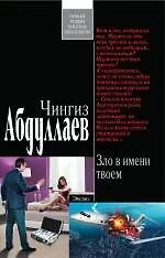 Книга Зло в имени твоем : роман (Чингиз Абдуллаев)