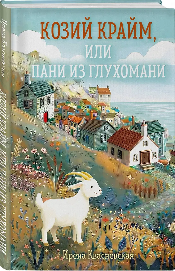 Книга Козий крайм, или Пани из глухомани (#1) (формат клатчбук) (Ирена Квасневская) — 5