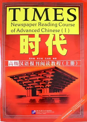 TIMES: Newspaper Reading Course of Advanced Chinese/ Таймз. Курс по чтению. Продвинутый уровень - Book with Answers + брошюра — 312933 — 1