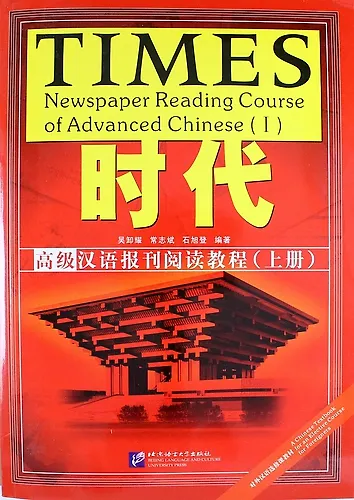 Книга TIMES: Newspaper Reading Course of Advanced Chinese/ Таймз. Курс по чтению. Продвинутый уровень - Book with Answers + брошюра () — 1