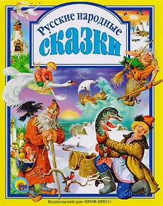 Л.С. РУССКИЕ НАРОДНЫЕ СКАЗКИ
