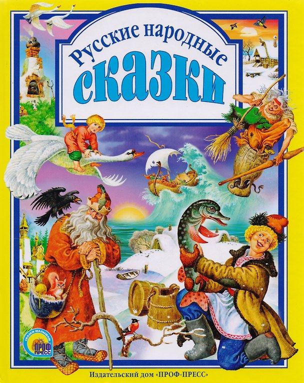 Книга Л.С. РУССКИЕ НАРОДНЫЕ СКАЗКИ () — 1