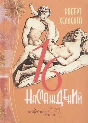 Книга Шестнадцать наслаждений ()