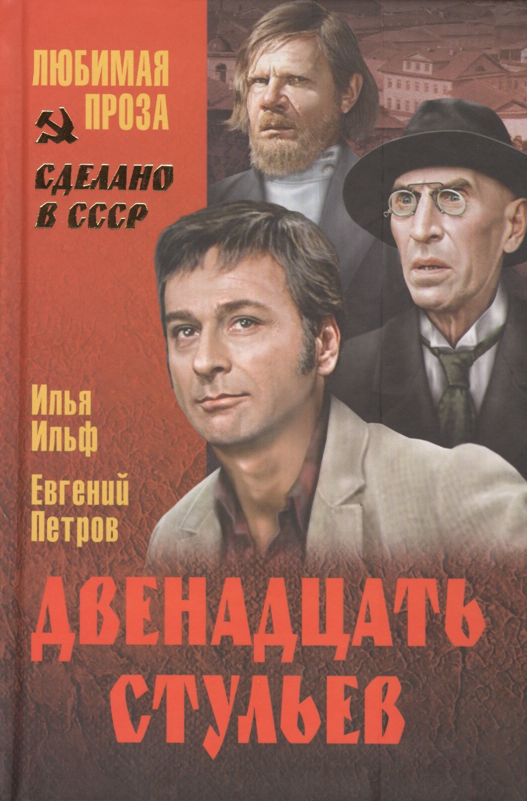 

Двенадцать стульев (12+)