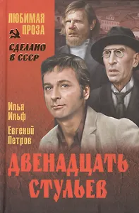 Двенадцать стульев (12+)