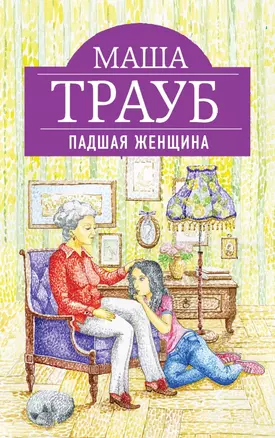 Падшая женщина — 2435666 — 1