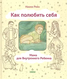 Как полюбить себя или Мама для Внутреннего Ребенка (ЛичОп) Рейн