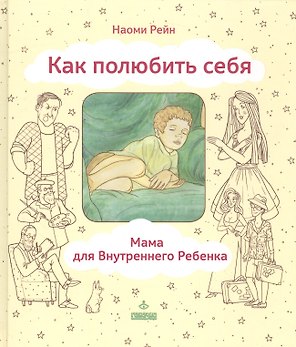 Как полюбить себя или Мама для Внутреннего Ребенка (ЛичОп) Рейн