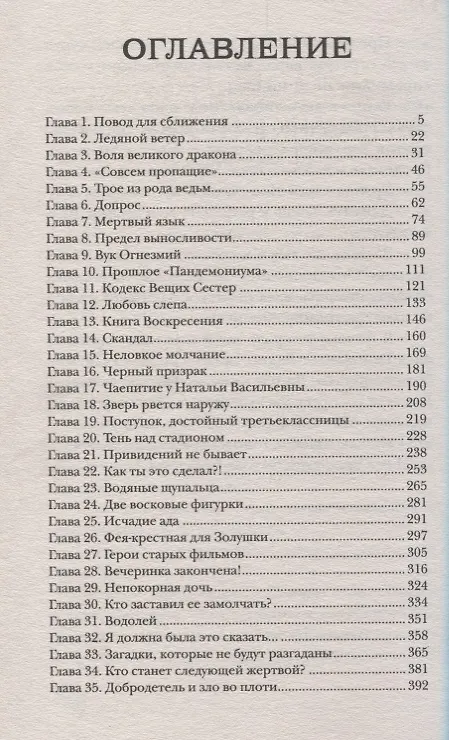 Книга Кодекс Вещих Сестер: роман (Евгений Гаглоев) — 2