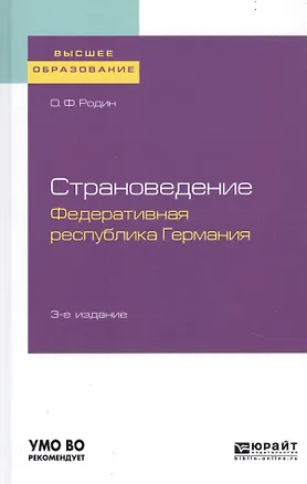Книга Страноведение. Федеративная республика Германия. Учебное пособие для вузов ()