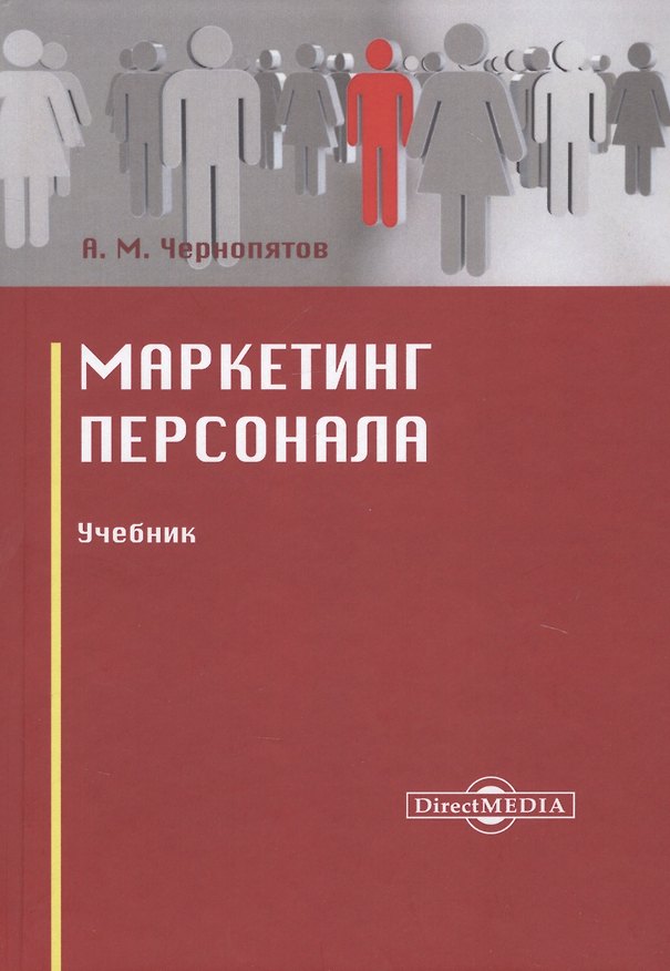 Книга Маркетинг персонала. Учебник (Александр Чернопятов) — 1