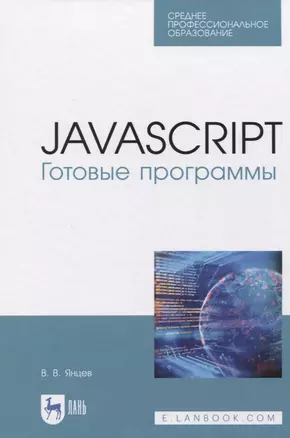 JavaScript. Готовые программы. Учебное пособие — 2842320 — 1