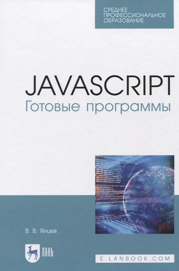 Книга JavaScript. Готовые программы. Учебное пособие (Валерий Янцев) — 1