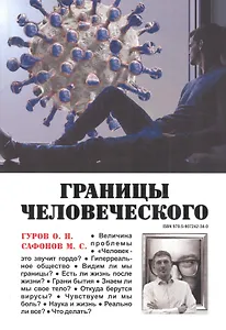 Границы человеческого