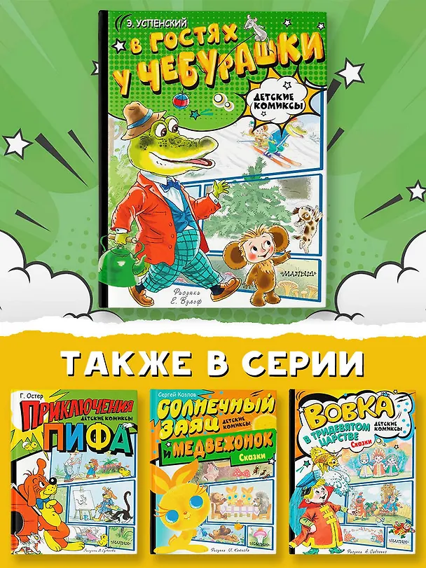 Книга В гостях у Чебурашки (Эдуард Успенский) — 8