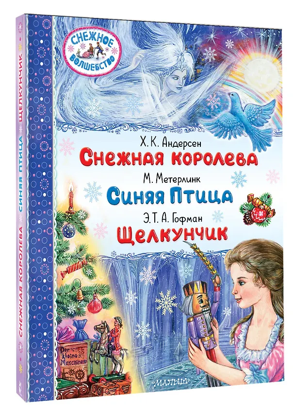 Книга Снежная королева. Синяя Птица. Щелкунчик (Морис Метерлинк, Ганс Христиан Андерсен, Эрнст Теодор Амадей Гофман) — 4