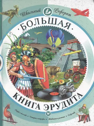 Большая книга эрудита — 2037591 — 1