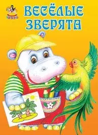 Веселые зверята / (Карусель) (картон) (Книги Искателя) — 2198738 — 1