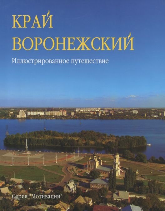 

Край Воронежский Иллюстр. путешествие (Мотивац) Колобаев