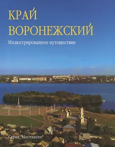 Край Воронежский Иллюстр. путешествие (Мотивац) Колобаев