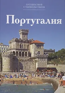 Путешествуй с удовольствием. Том 35. Португалия